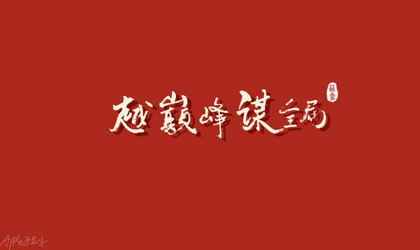 越巅峰谋全局书法字