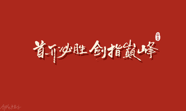首開必勝劍指巔峰