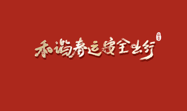 和諧春運安全出行