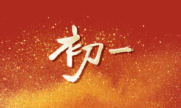 初一書法字