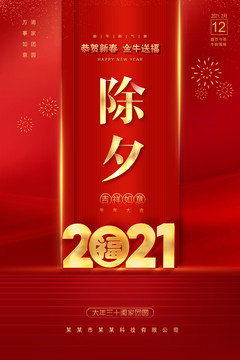 2021年除夕