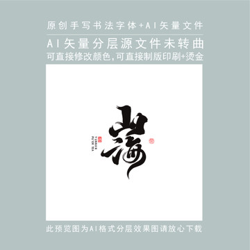 山海原創(chuàng)書法字體
