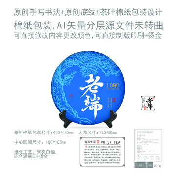 老端云南普洱茶餅棉紙包裝設(shè)計