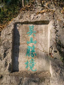 杭州吴山云居山摩崖石刻群