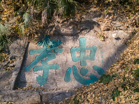 杭州吴山云居山摩崖石刻群