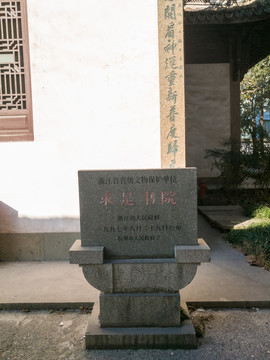 杭州求是书院旧址省保碑
