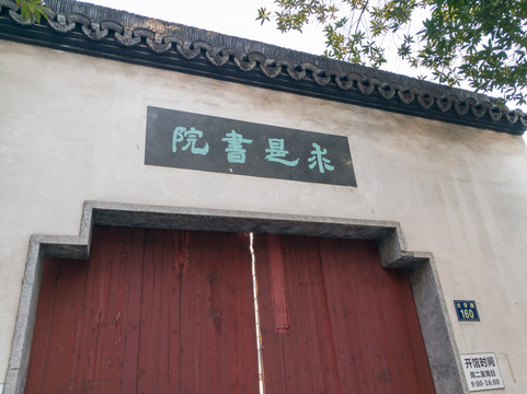 杭州求是书院旧址西门