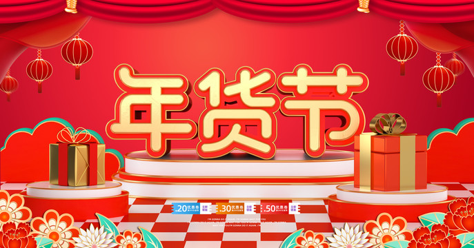 年貨節(jié)