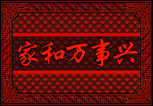 家和萬事興
