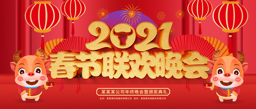 2021年春節(jié)聯(lián)歡晚會(huì)