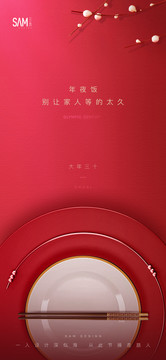 地產(chǎn)年夜飯海報