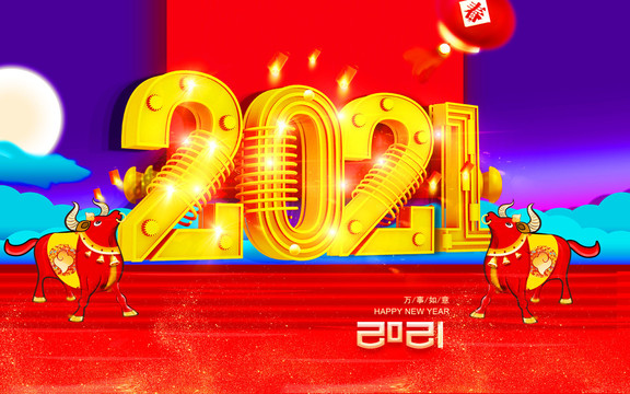 2021牛年