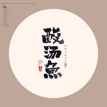 酸湯魚