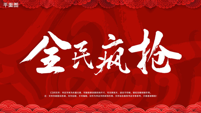 全民瘋搶