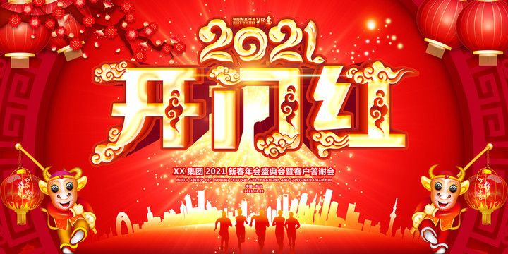 2021开门红