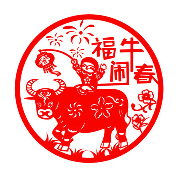 福牛鬧春