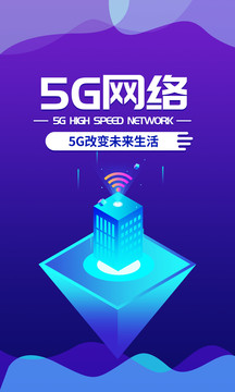 5G网咯蓝色科技互联网海报