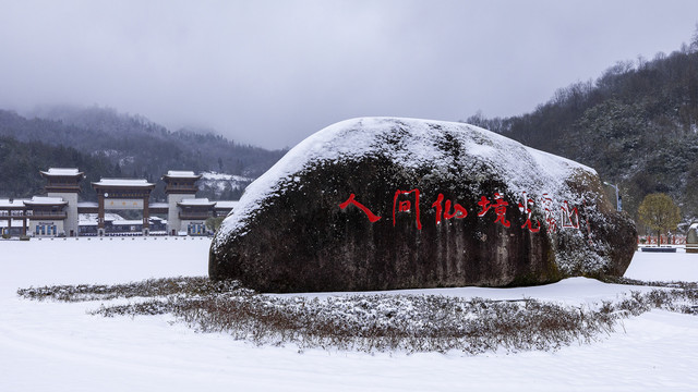 光雾山雪香景