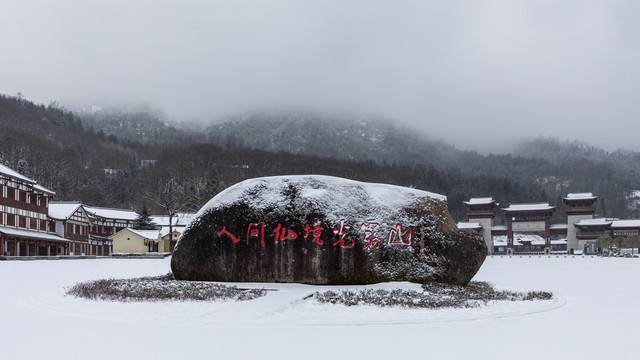 光雾山雪香景