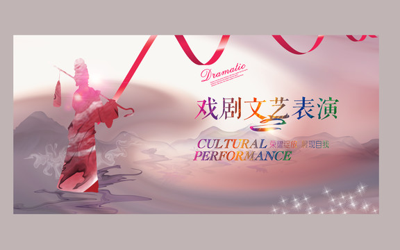戲劇演出