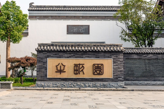 新中式照壁墙