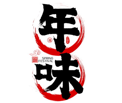 年味水墨中國風(fēng)矢量書法字