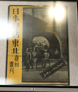 日本侵占东北真相画刊