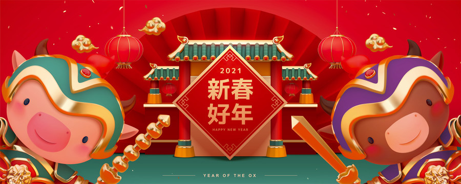俏皮中國牛年門神賀圖 三維立體風橫幅