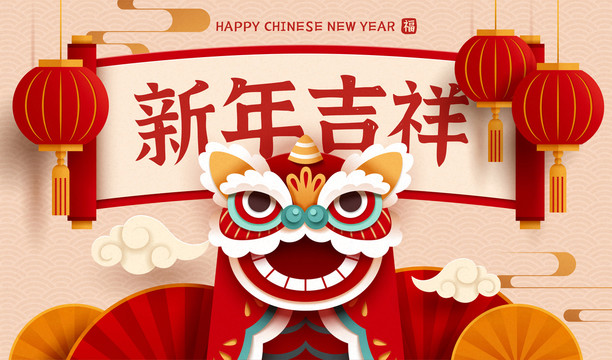 新年吉祥剪纸风舞狮贺图