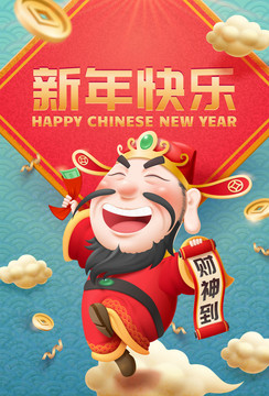 新年欢乐财神到插图海报