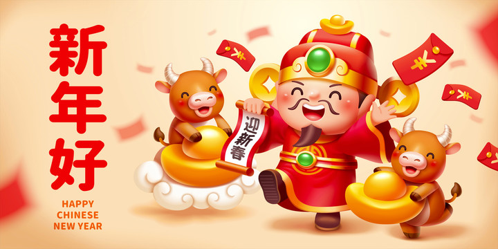 中國牛年小牛與財神爺橫幅賀圖