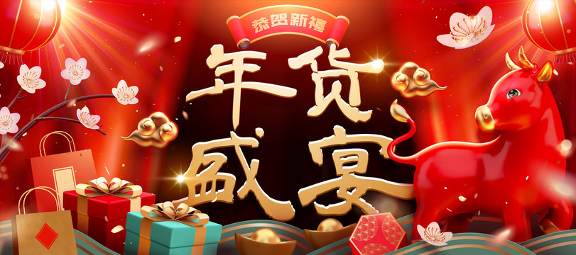 新春年貨盛宴舞臺橫幅 三維牛年賀圖