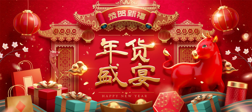 新春年貨盛宴橫幅 三維牛年賀圖