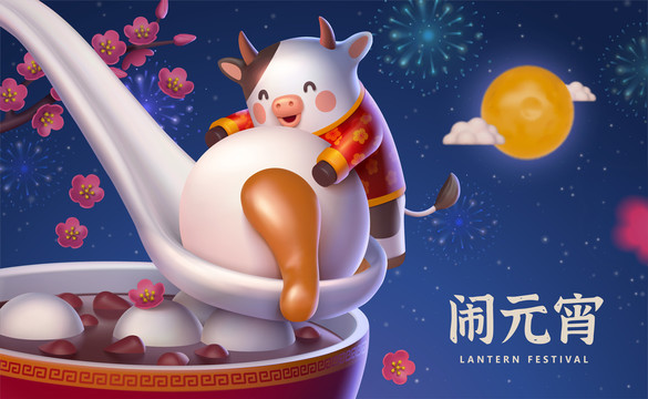 三維鬧元宵賀圖 可愛乳牛抱著花生湯圓