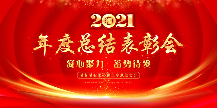 2020年度总结大会