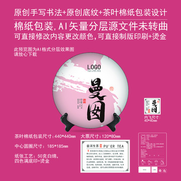 曼囡云南茶餅包棉紙包裝設(shè)計(jì)