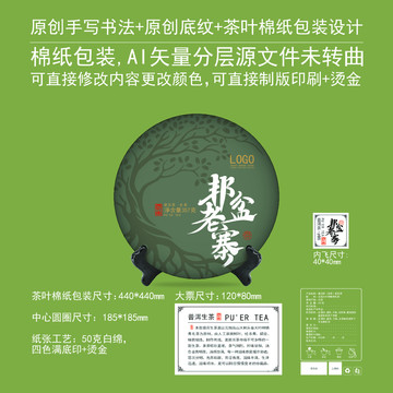 邦盆老寨云南茶餅包棉紙包裝設(shè)計(jì)