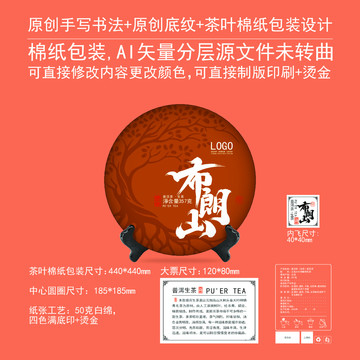 布朗山云南茶餅包棉紙包裝設(shè)計(jì)