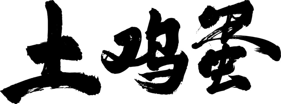 土雞蛋