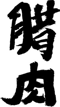臘肉
