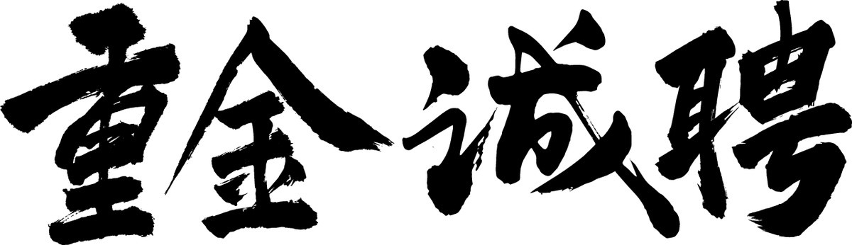 重金誠聘