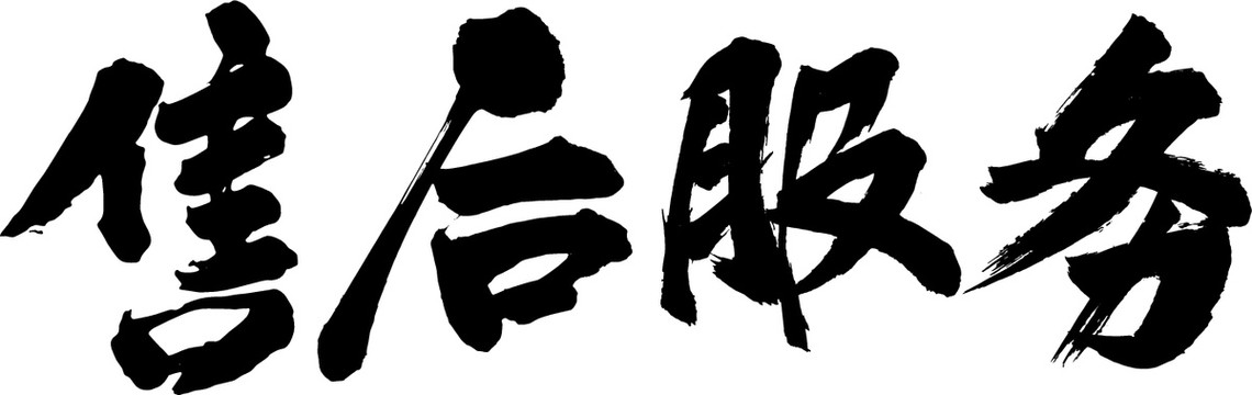 售后服務(wù)