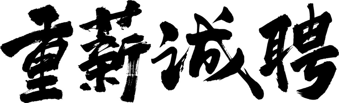 重薪誠(chéng)聘