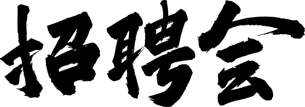 招聘會(huì)