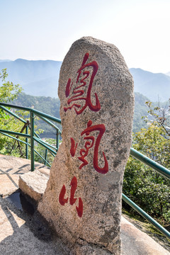 辽宁丹东凤凰山景区