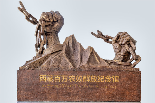 西藏百万农奴解放雕塑