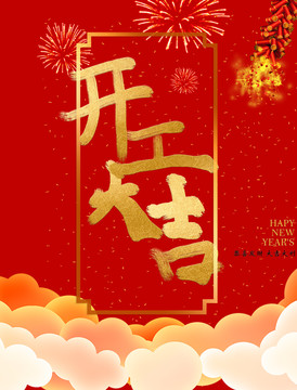 開工大吉