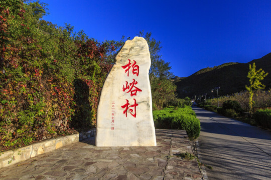 北京市门头沟爨柏景区之柏峪村