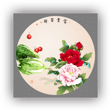富貴百財