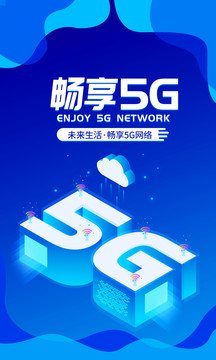 5G网络蓝色科技互联网海报